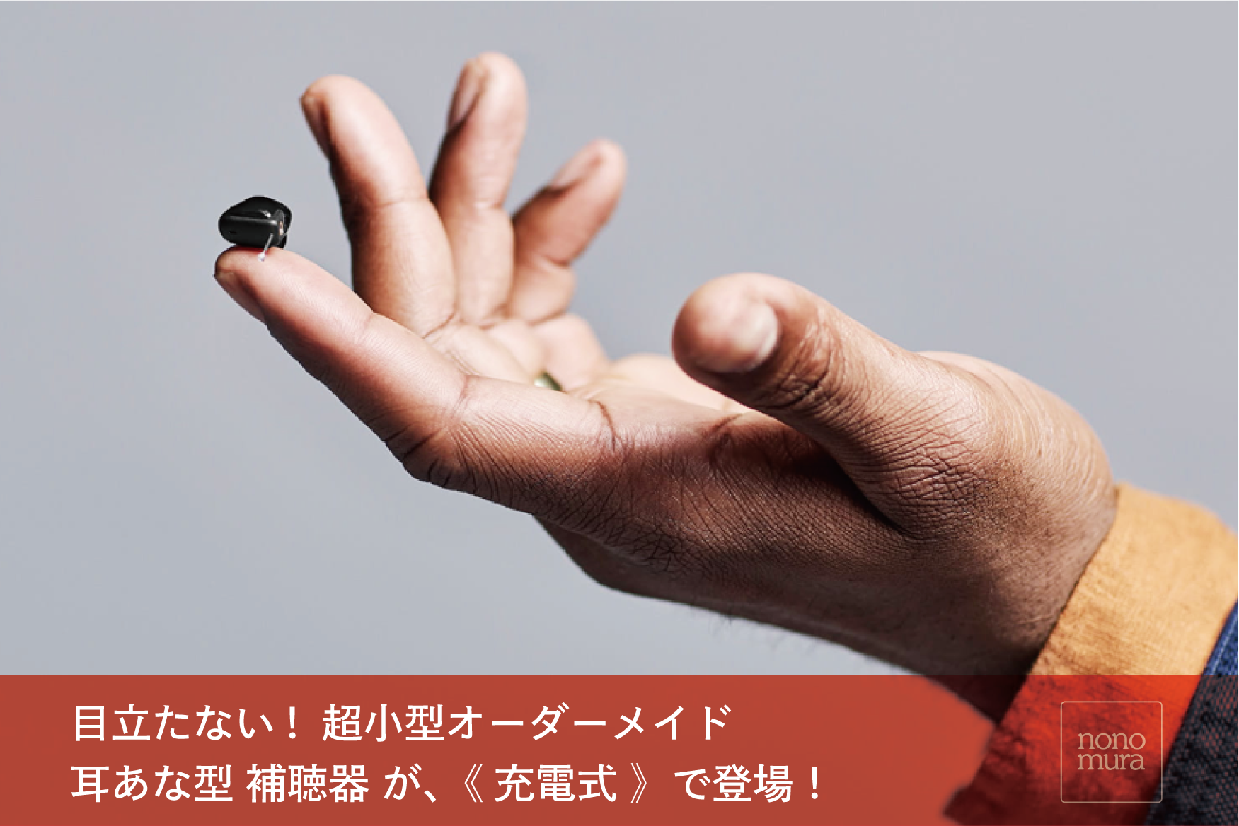 郡上市の補聴器 R : 目立たない！小型オーダーメイド 耳あな型 補聴器が、《 充電式 》で登場！